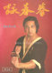 正版.詠春拳(简体版上下册)梁挺博士著
