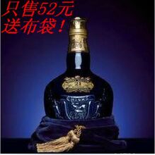 四钻信誉 洋酒瓶 皇家礼炮蓝色 送布袋 数量有限！