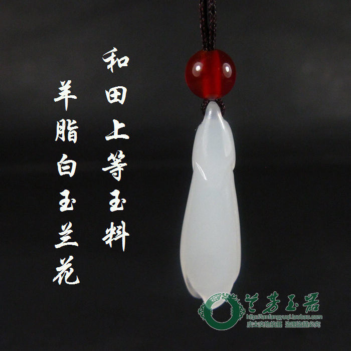 【兰芳玉器】和田玉挂件 和田羊脂玉挂件玉兰花 可做玉簪子 耳坠