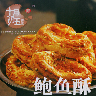  澳门特产零食 十月初五饼家鲍鱼酥 酥性饼干240g 好吃的传统糕点