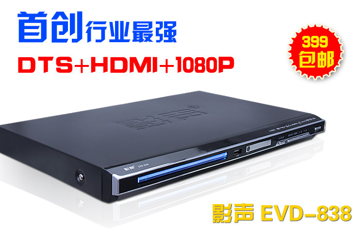 影声EVD-838DVD影碟机高清EVD1080P+HDMI高清硬盘播放器DTS DVD机