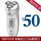 三刀头 充电式 电动 飞科剃须刀 正品 旋转式 刮胡刀 FS330