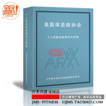 AFAA认证培训教材-体适能教练私人健身教练私教必备工具书 PDF版