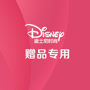 迪士尼赠品专用