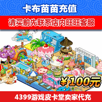 4399皮卡堂过家家100元20金卡 4399小游戏充