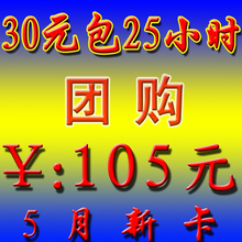 ����3g������ �ʷѿ� 30Ԫ��25Сʱ 20Ԫ��15Сʱ ������Ч
