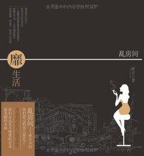 靡生活-乱房间:熟年女子的生活姿态(附赠书签) /阿占/黄山书社