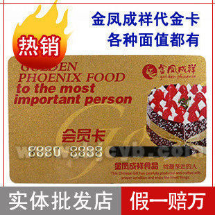 包邮！<span class=H>金凤</span>成祥代金卡300元 <span class=H>金凤</span><span class=H>呈祥</span>蛋糕卡会员卡300元面值