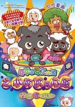 喜羊羊儿童舞台剧《小灰灰的心愿》4月30日广州站套票（380*2）