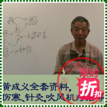 台湾黄成义《麻辣中医师DVD全套课程》吹风机疗法、伤寒等送CD包