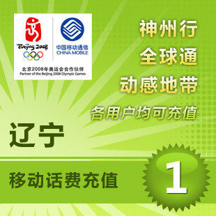 辽宁移动1元 中国移动充值卡 移动话费充值 【多拍请换地区】