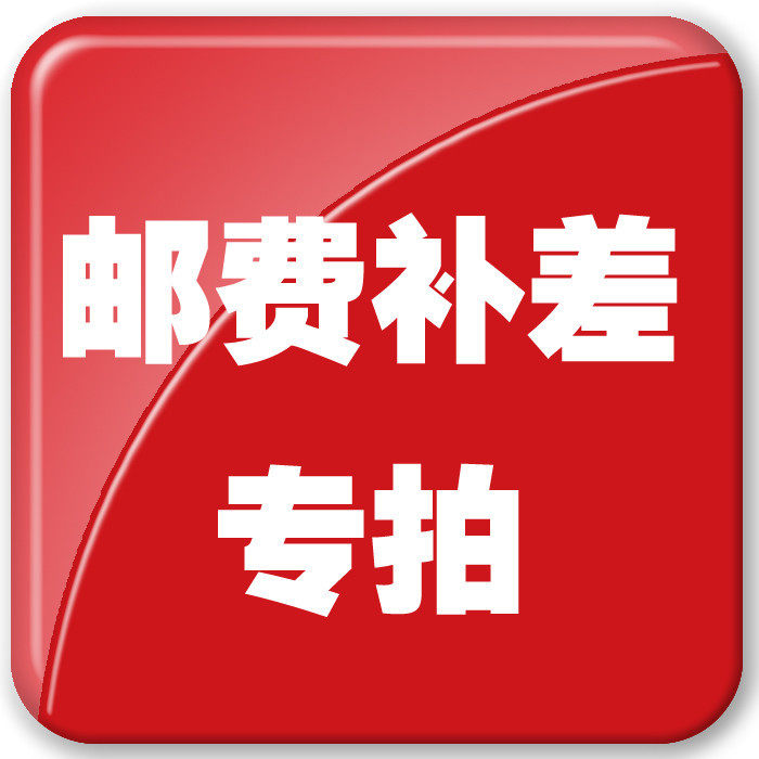 邮费补拍链接