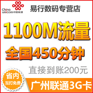 广州联通3G卡 大流量 450分钟全国漫游 上网资费卡 全国3G手机卡
