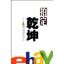 新华品质/拍定乾坤:ebay品牌锻造日志 /爱伦·刘易斯(/满100包邮