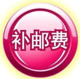 邮费补拍链接 邮费多少钱就拍多少数量
