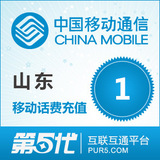 山东移动充值 手机话费充值 1元移动话费 快速充值