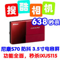 新年疯狂促 数码相机尼康S70 3.5寸触摸屏 广角高清 超IXUS115