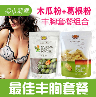  都市翡翠 纯青木瓜粉和野葛根粉组合各 1包 丰胸