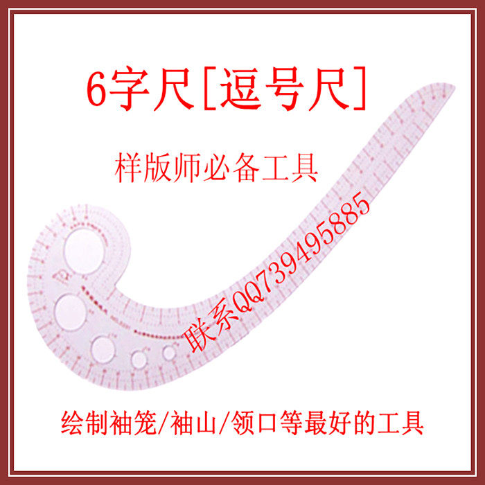 6字尺万能尺逗号尺多功能曲线尺服装裁剪纸样打版制版工具