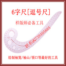 6字尺万能尺逗号尺多功能曲线尺服装裁剪纸样打版制版工具