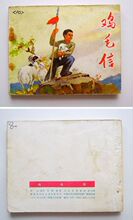 【连环画/小人书】名家经典《鸡毛信》大师刘继卣绘 带毛语