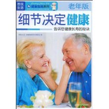 细节决定健康/《图说生活·健康指南系列》编委会|正版满99包邮T