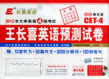 包邮2012英语四级考试4级 王长喜英语预测试卷 附MP3