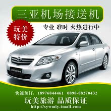 三亚接机服务/送机服务/机场接送/自由行/包车旅游/5座小车 特价