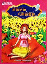 拇指姑娘乌鸦和狐狸/动漫翻翻乐 (丹麦)安徒生