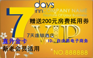 7天连锁酒店 直升金卡 赠送100元抵用券 新老会员适用 优惠 折扣