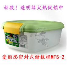 特价 正品 热卖!爱丽丝/爱丽思 MFS-2 密封干粮存储器/储粮桶