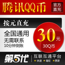 腾讯QQ币/30Q币/30QB/按元直充/第五代自动快充