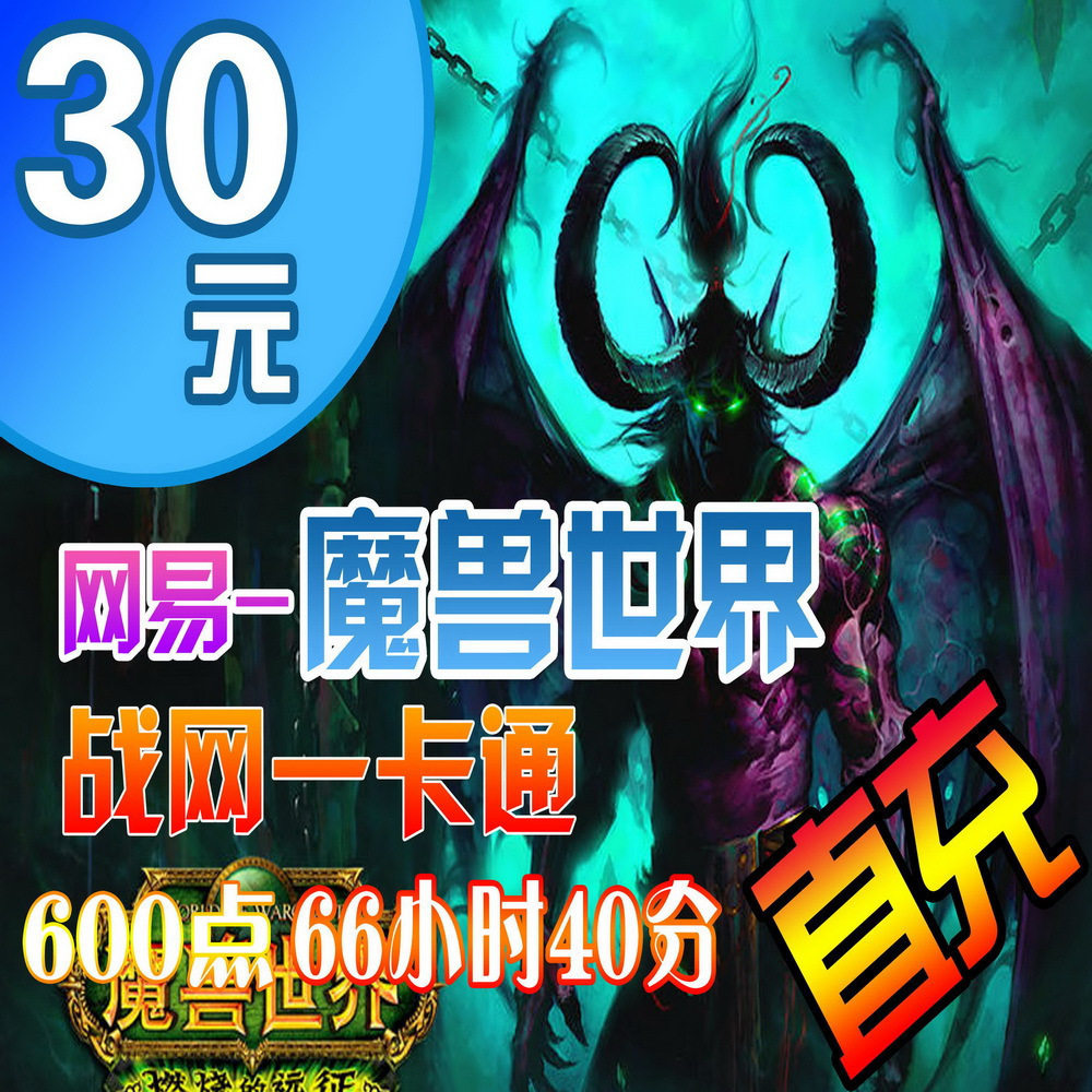 魔兽世界点卡 魔兽世界30元4000分钟战网一卡通30元点卡 自动充值