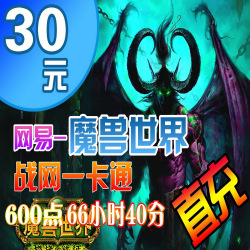 魔兽世界点卡 魔兽世界30元4000分钟战网一卡通30元点卡 自动充值