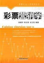 彩票营销学 胡穗华//陈又星//谷卫民 正版 股票、期货 起