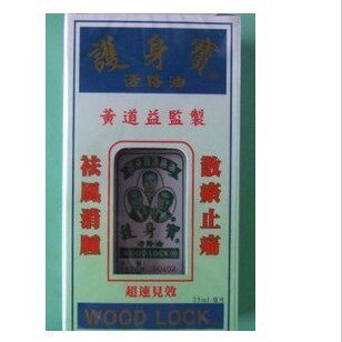 附带黄道益活络油真假视频说明书 香港黃道益監製 護身寶活絡油