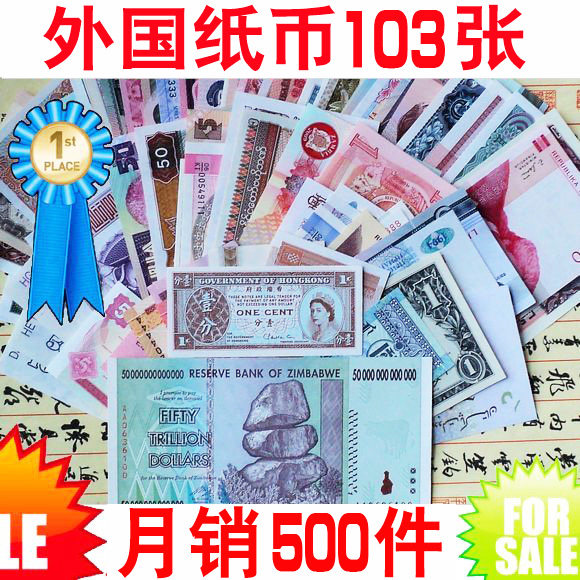 【送美元+港币+册】外国纸币103张*含最大面值津巴布韦50万亿钱币