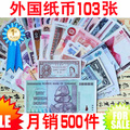 【送美元+港币+册】外国纸币103张*含最大面值津巴布韦50万亿钱币
