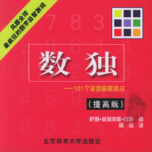 【全新正版】数独--101个谜题极限挑战(提高版)/格瑞菲斯&middot;琼斯