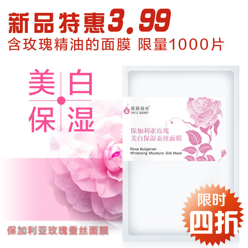 限时特价 薇薇秘密保加利亚玫瑰蚕丝面膜美白保湿补水超薄面膜贴