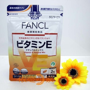  依恋家 日本Fancl 维生素E/VE 180粒/90天量 抗氧化美容营养素