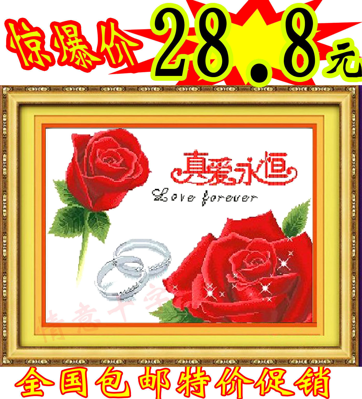 特价全国包邮进口十字绣壁画真爱永恒仅售28.8元