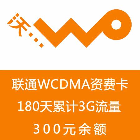 联通3G资费卡 全国3GB流量半年累计卡 WCDMA沃3G套餐 ipad上网卡