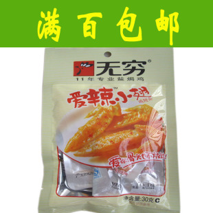  超低价 无穷爱辣小翅 无穷鸡翅尖 无穷盐焗小翅 30g 满百包邮