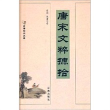 正版 唐宋文萃摭拾 景明 辽海出版社
