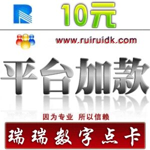 【自动发货】瑞瑞平台 加款卡10元 平台诚招代理 QQ业务拿货2折