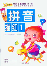 小脚鸭：学前必备描红：拼音描红1 权威幼儿教育规范描红