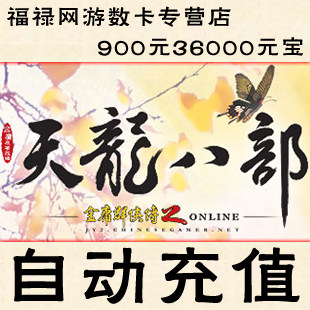 天龙八部3点卡/天龙2元宝/天龙八部900元36000元宝★自动充值