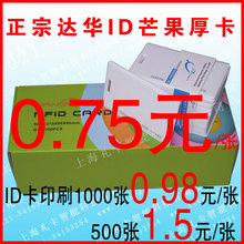 震撼价 正品 芒果ID卡 ID厚卡 ID卡 门禁卡 考勤卡  饭卡 MANGO卡
