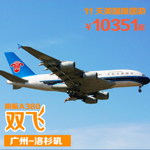 美国旅游 南航A380广州-洛杉矶往返 美国西海岸11天非凡之旅B 美国旅游 南航A380广州-洛杉矶往返 美国西海岸11天非凡之旅B